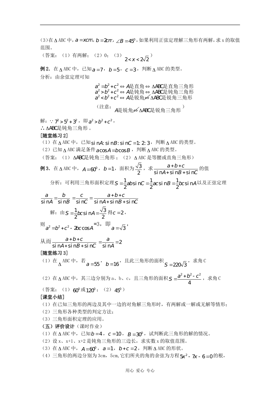 高中数学：1.2 解三角形的进一步讨论 教案（新人教版必修5B）_第2页