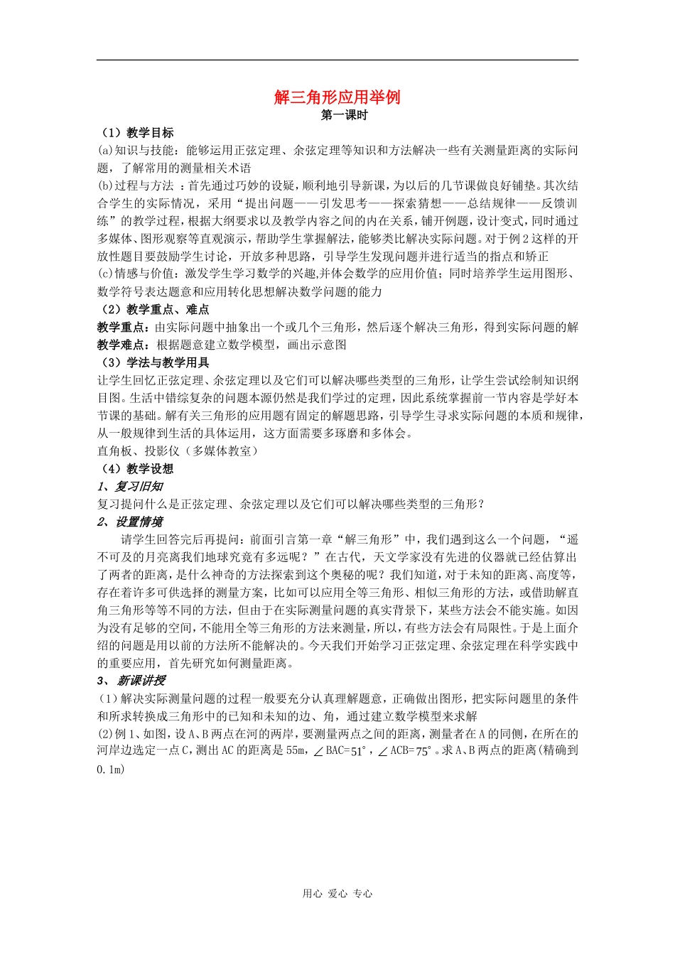 高中数学：1.2 解三角形应用举例1 教案（新人教版必修5B）_第1页