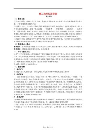 高中数学：1.2 解三角形应用举例1 教案（新人教版必修5B）