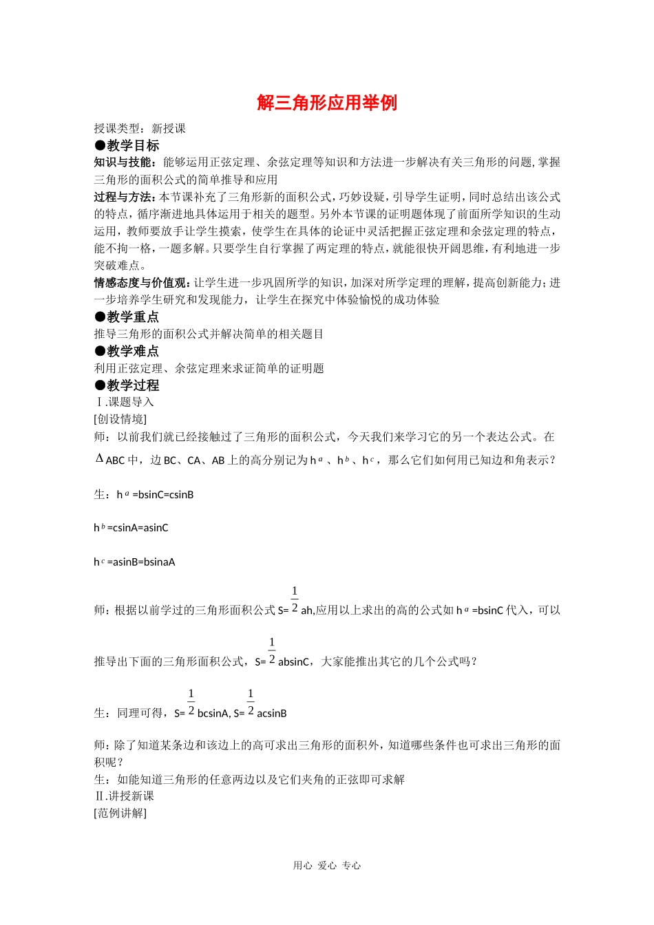 高中数学：1.2 解三角形应用举例 教案（1）（新人教A版必修5）_第1页