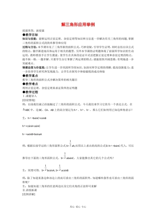 高中数学：1.2 解三角形应用举例 教案（1）（新人教A版必修5）