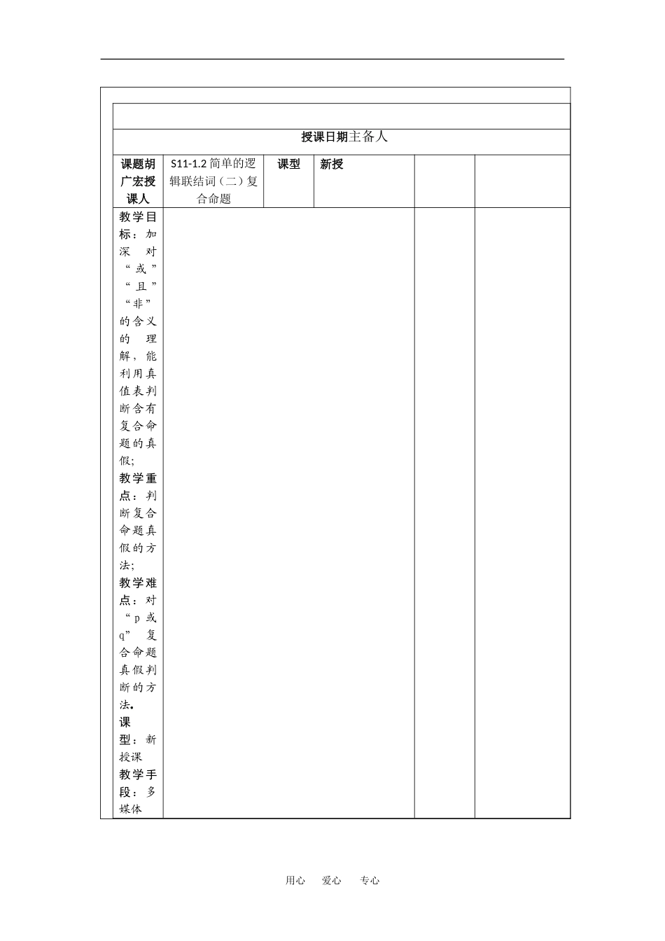 高中数学：1.2 简单的逻辑联结词2-复合命题  教案苏教版选修2-1_第1页