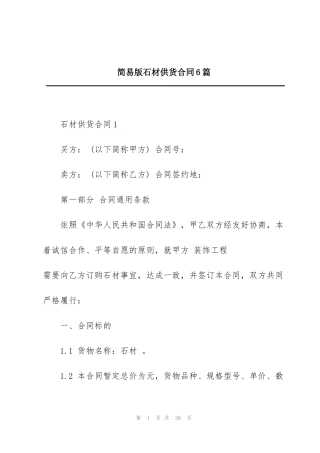 简易版石材供货合同6篇