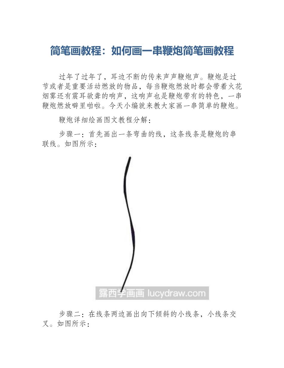 简笔画教程：如何画一串鞭炮简笔画教程_第1页