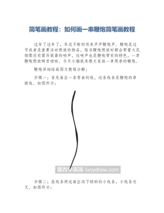 简笔画教程：如何画一串鞭炮简笔画教程
