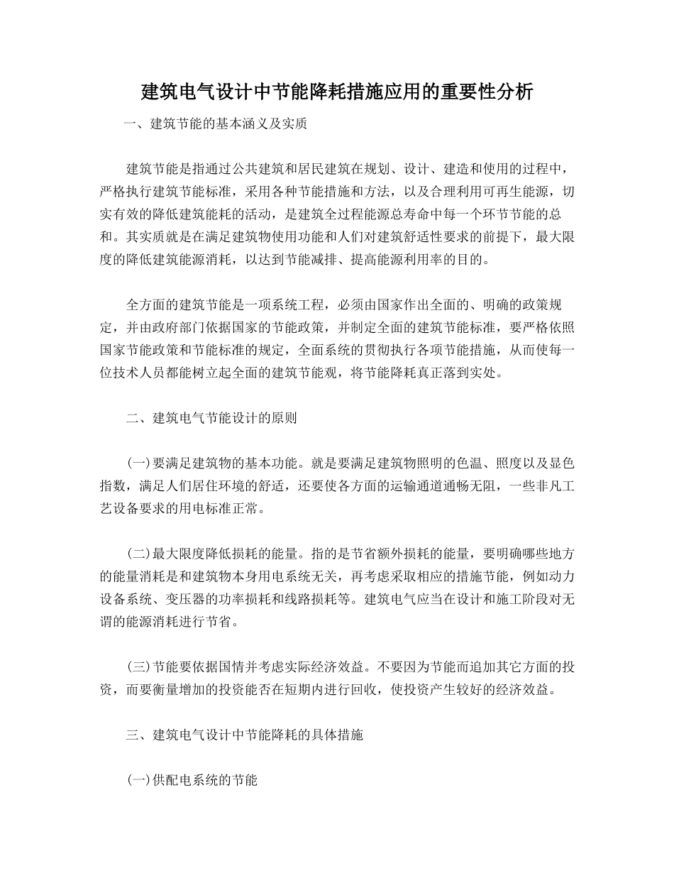 建筑电气设计中节能降耗措施应用的重要性分析_第1页