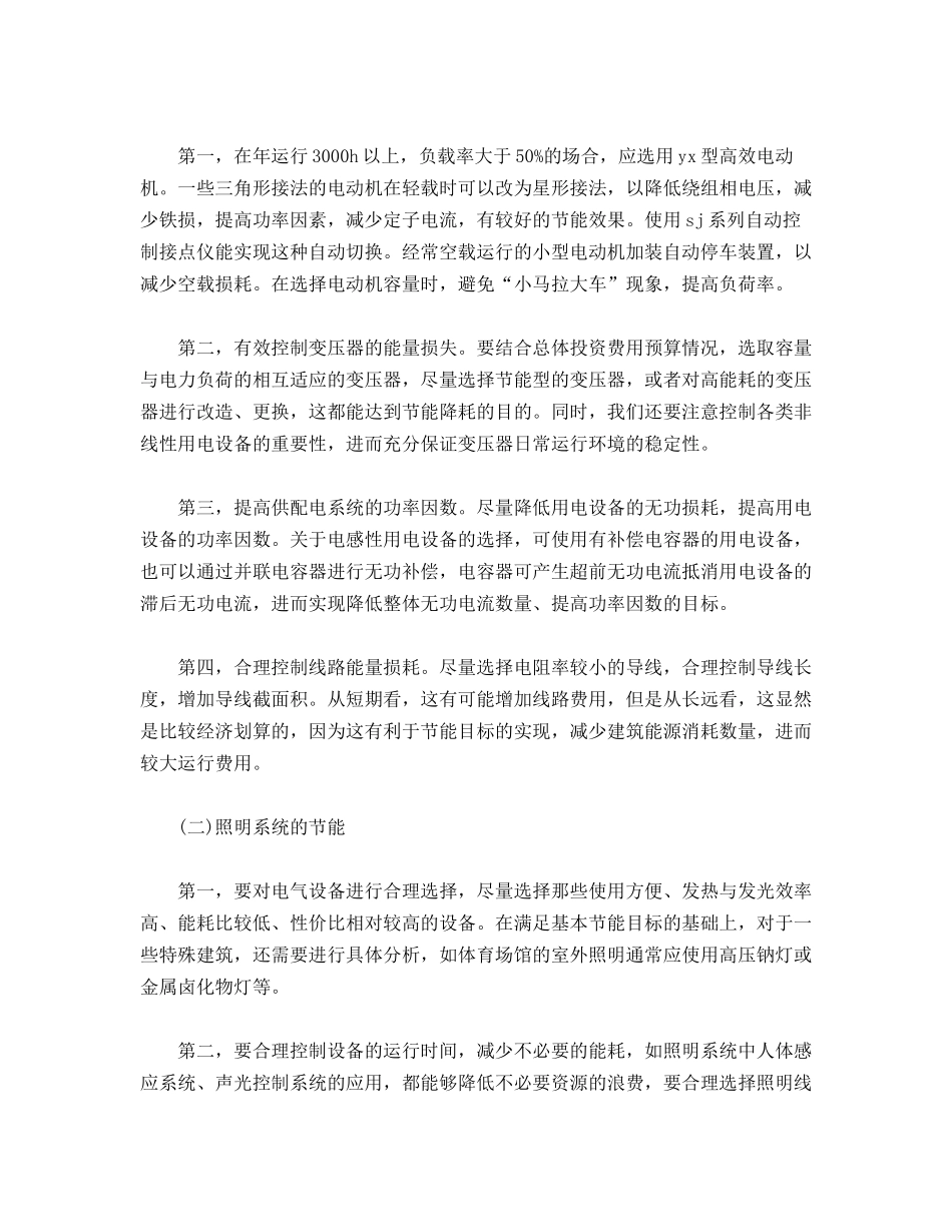 建筑电气设计中节能降耗措施应用的重要性分析_第2页