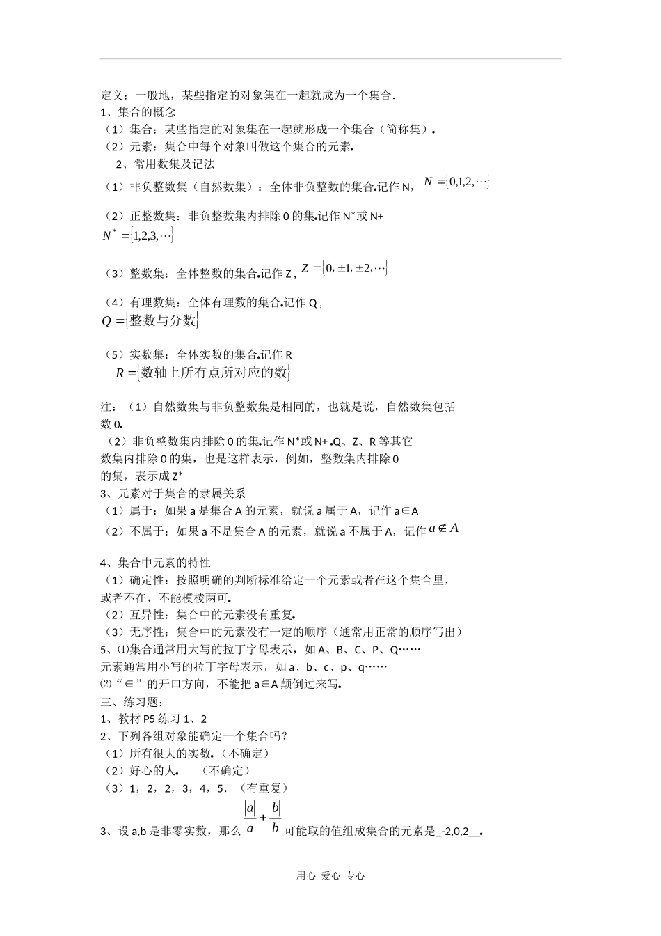 高中数学：1.1集合－集合的概念 教案新人教B版必修1_第2页