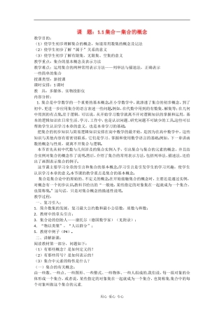 高中数学：1.1集合－集合的概念 教案新人教B版必修1