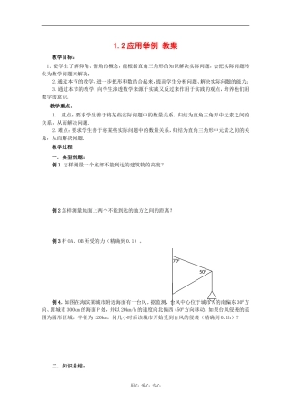 高中数学：1.2 应用举例 教案（新人教版必修5B）