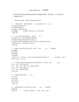 计算机多媒体技术--计算机应用基础统考试题库及答案 
