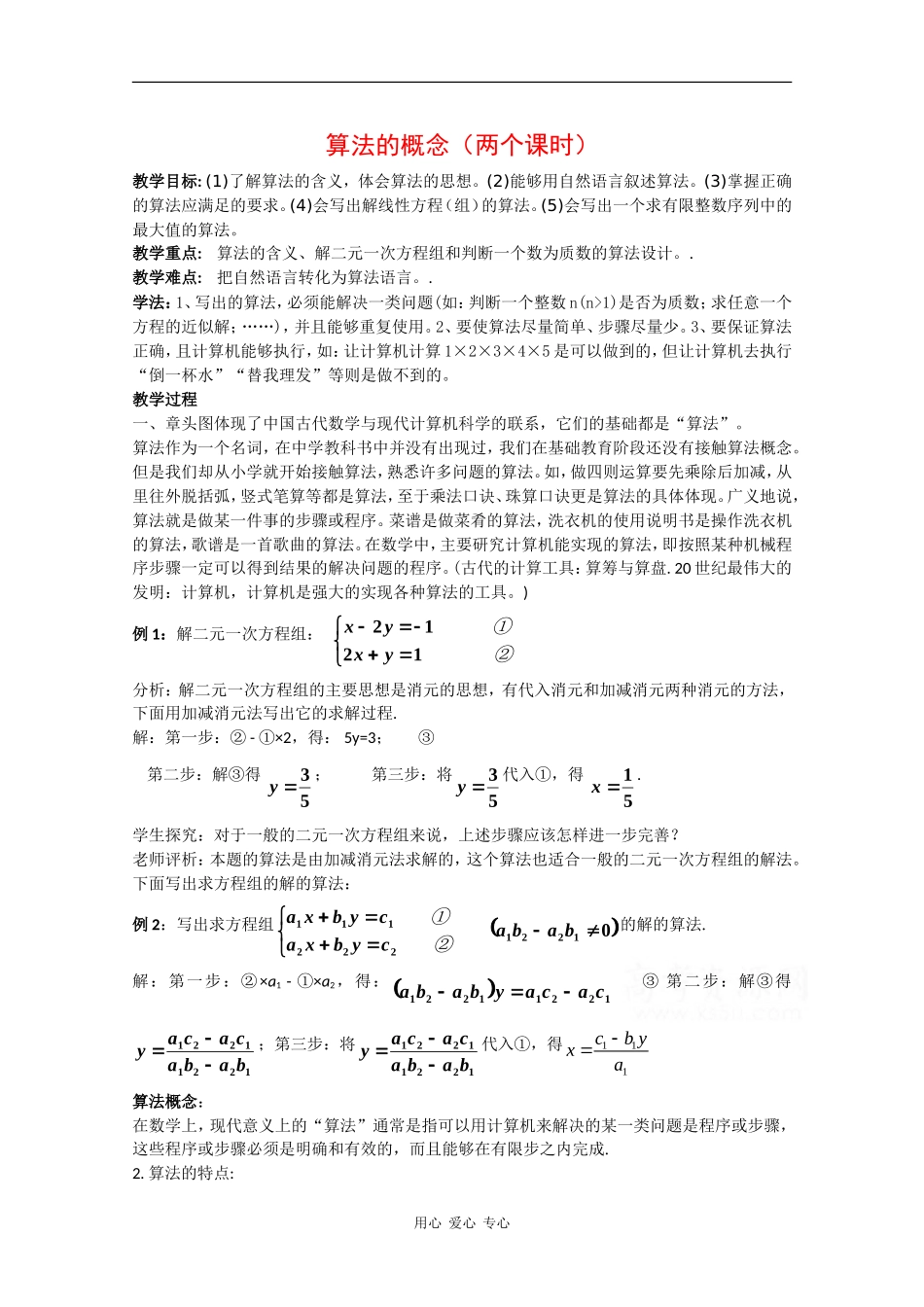 高中数学：1.1《算法的概念》教案（苏教版必修3）_第1页