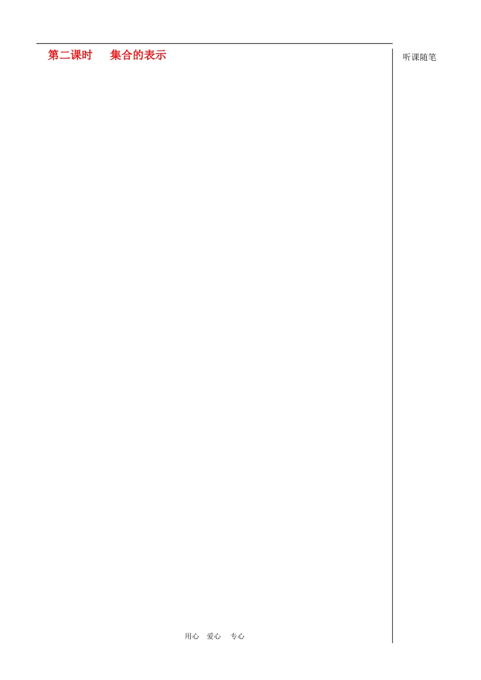 高中数学：1.1《集合的表示》教案（苏教版必修1）_第1页