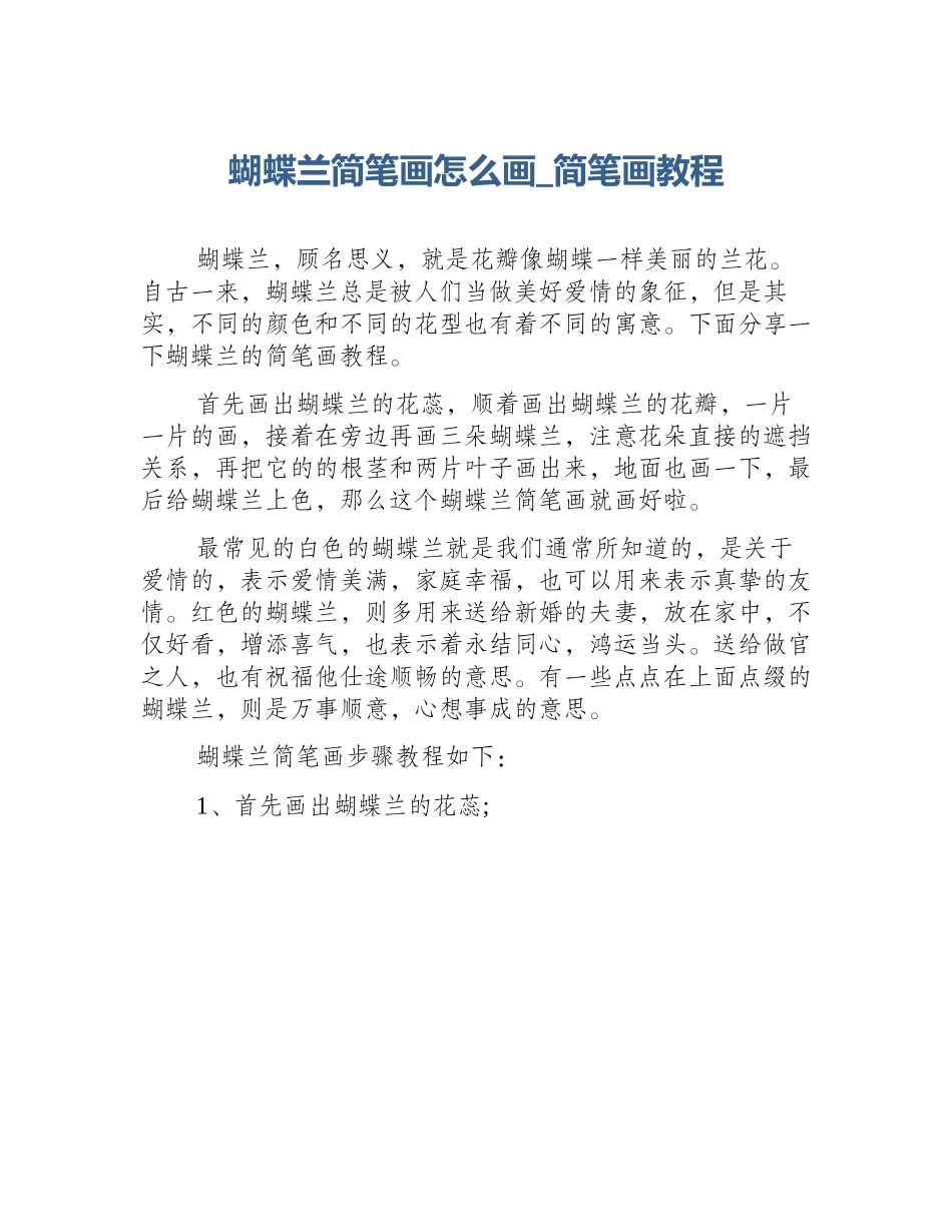 蝴蝶兰简笔画怎么画_简笔画教程_第1页