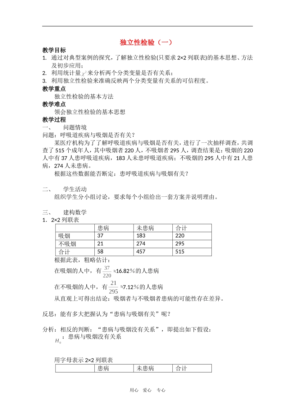 高中数学：1.1《独立性检验》教案（1）（新人教B版选修1-2）_第1页