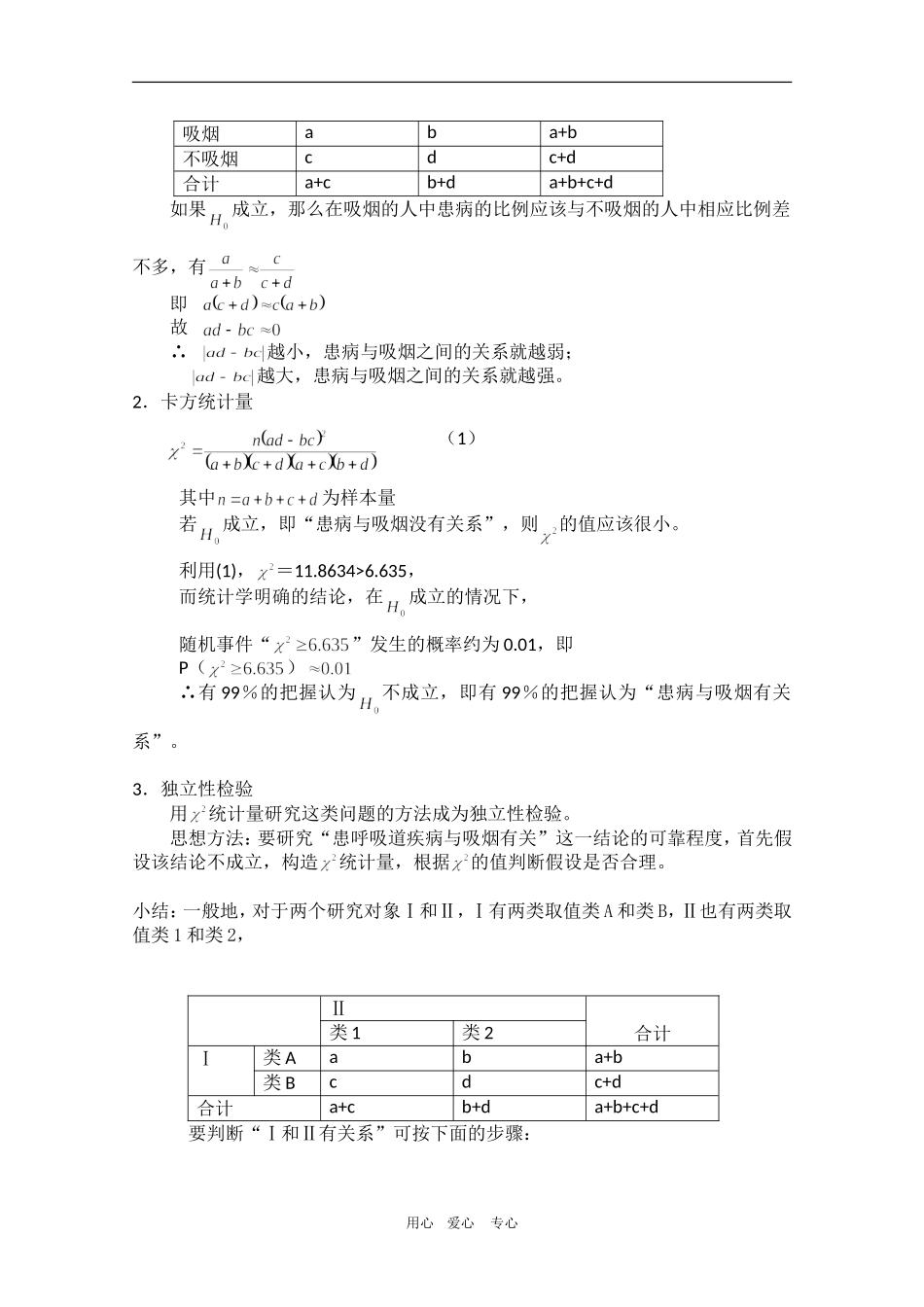 高中数学：1.1《独立性检验》教案（1）（新人教B版选修1-2）_第2页