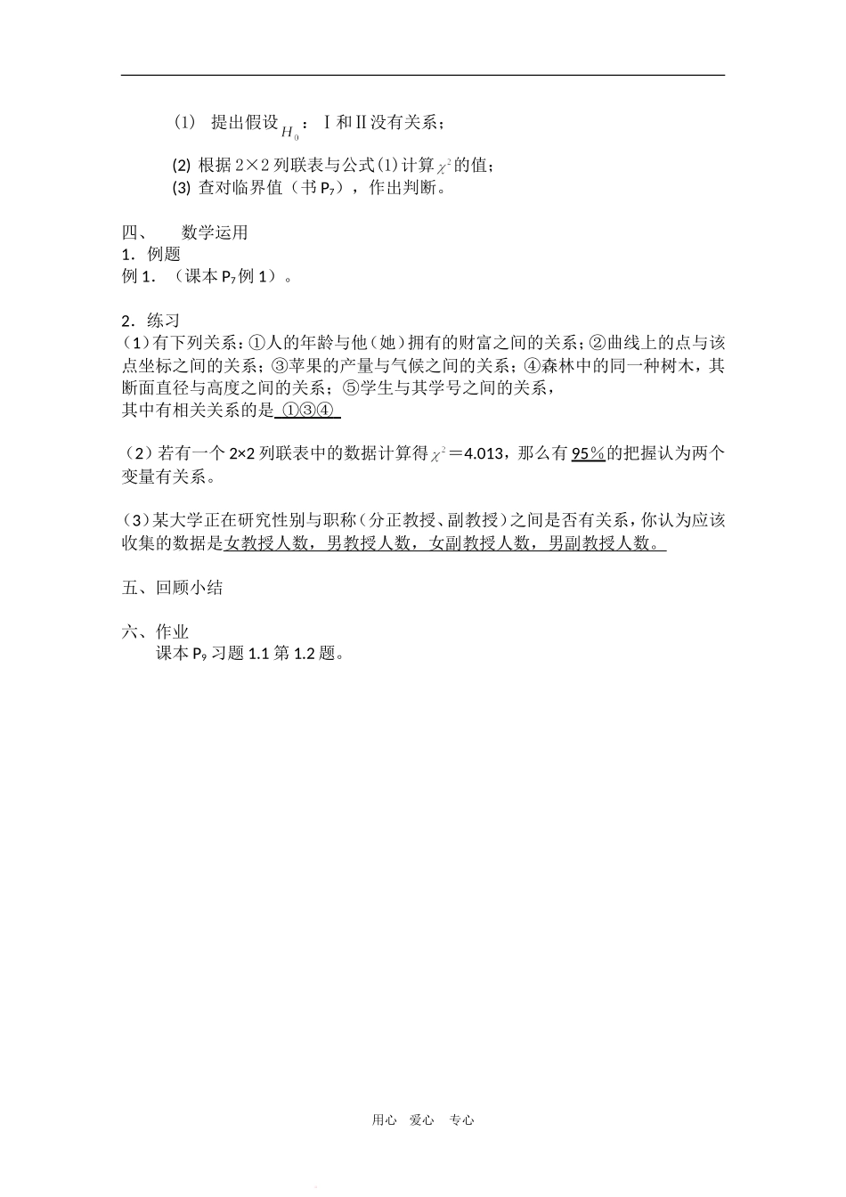 高中数学：1.1《独立性检验》教案（1）（新人教B版选修1-2）_第3页