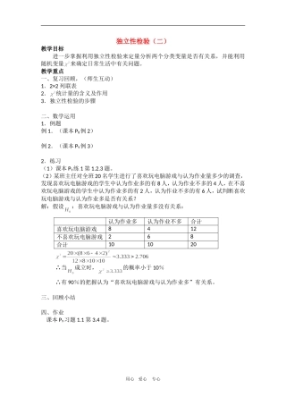 高中数学：1.1《独立性检验》教案（2）（新人教B版选修1-2）