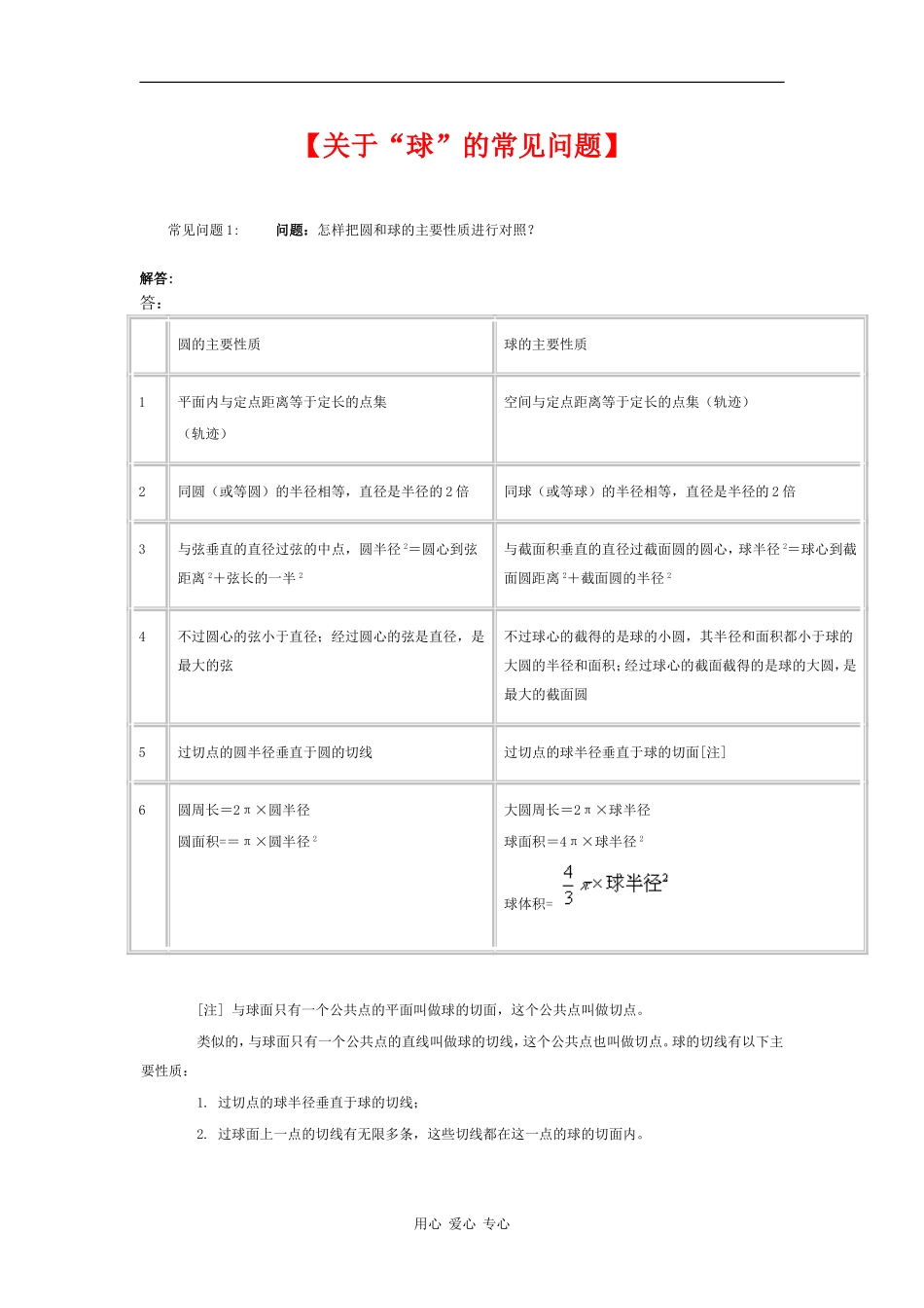 高中数学：1.1《关于“球”的常见问题》教案（新人教A版必修2）_第1页