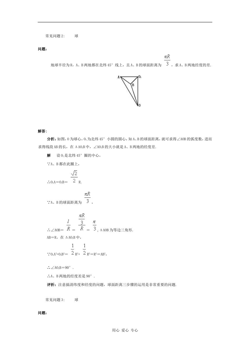 高中数学：1.1《关于“球”的常见问题》教案（新人教A版必修2）_第2页