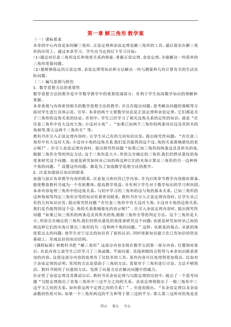 高中数学：1.1《正弦定理和余弦定理》教案（1）（新人教A版必修5）_第1页