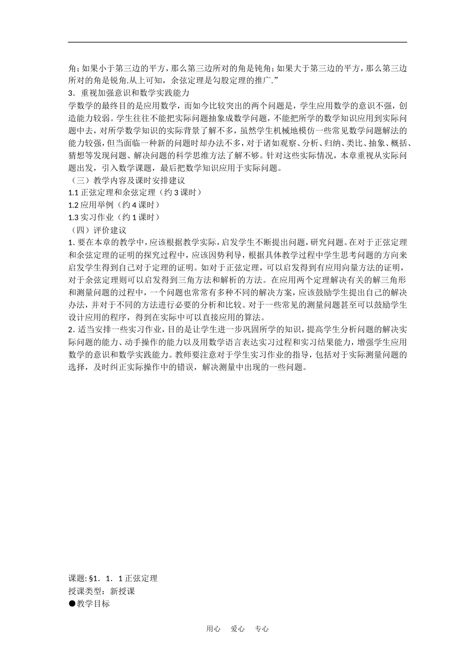 高中数学：1.1《正弦定理和余弦定理》教案（1）（新人教A版必修5）_第2页