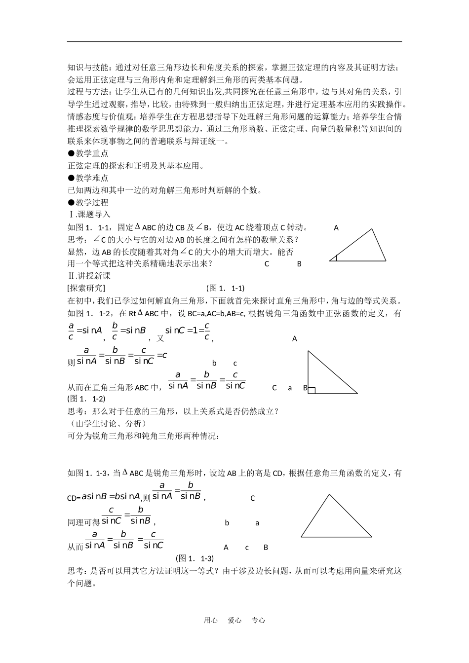 高中数学：1.1《正弦定理和余弦定理》教案（1）（新人教A版必修5）_第3页