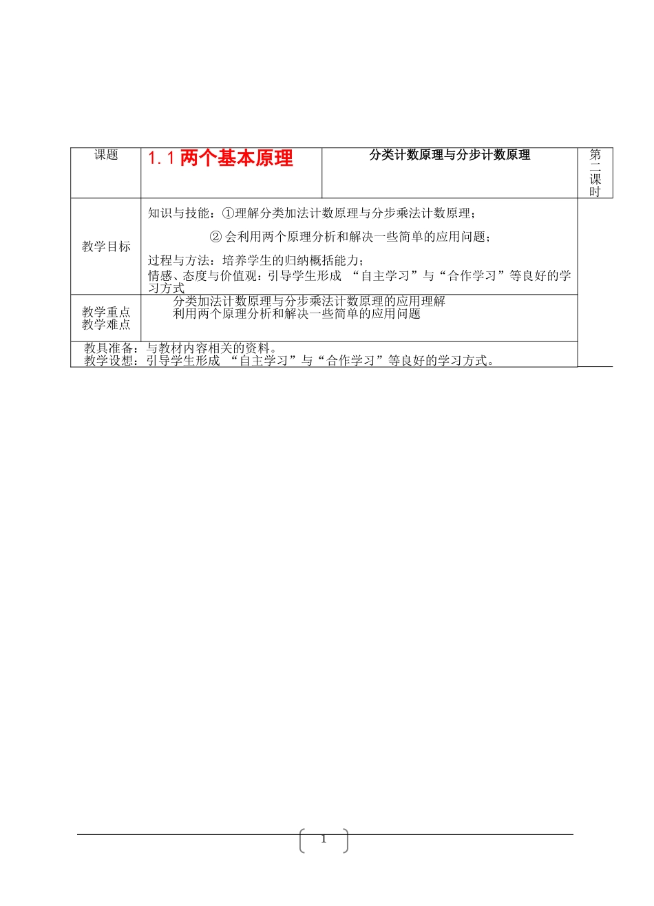 高中数学：1.1《两个基本原理》教案2苏教版选修2-3_第1页