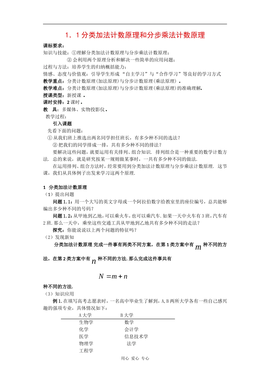高中数学：1.1《两个计数原理》教案（新人教B版选修2-3）_第1页
