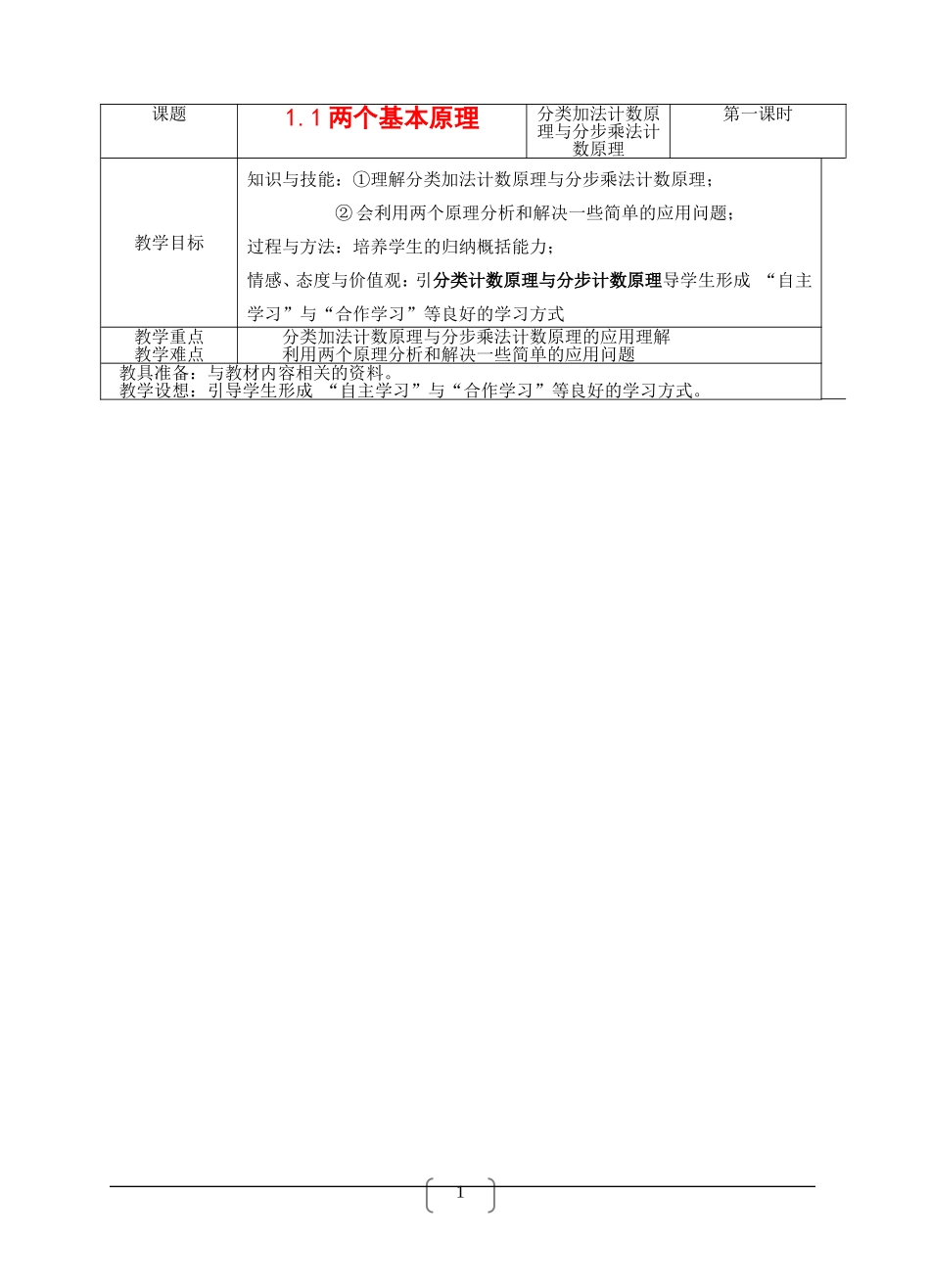 高中数学：1.1《两个基本原理》教案1苏教版选修2-3_第1页