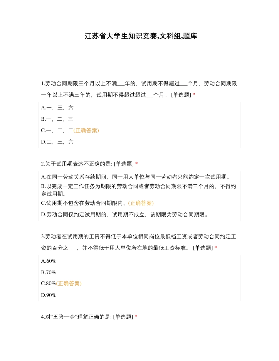 江苏省大学生知识竞赛,文科组,题库_第1页