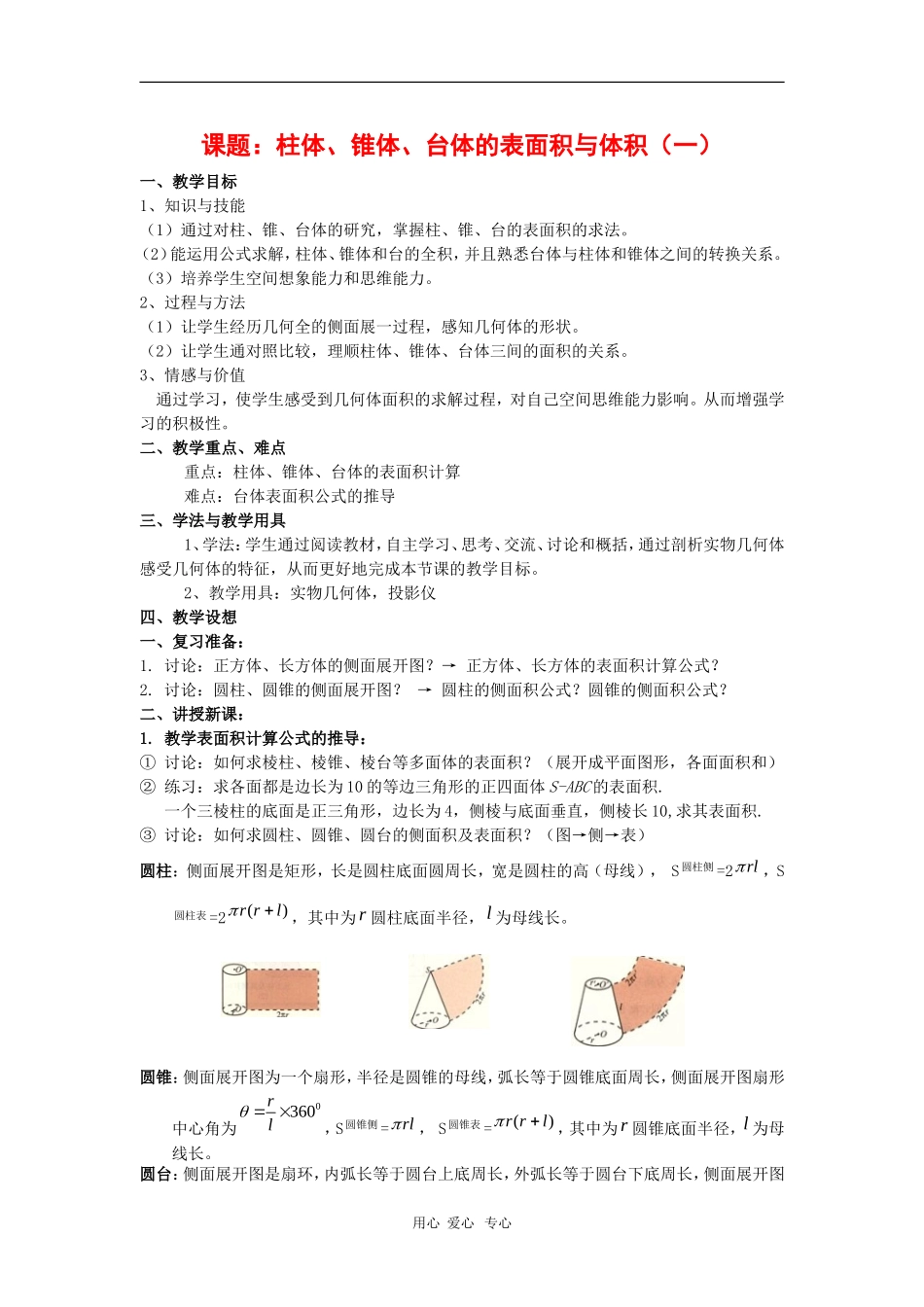 高中数学：1.1.7《柱体、锥体、台体的表面积与体积》教案（1）（新人教B版必修2）_第1页