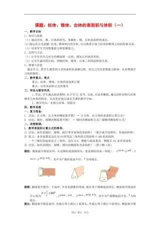 高中数学：1.1.7《柱体、锥体、台体的表面积与体积》教案（1）（新人教B版必修2）