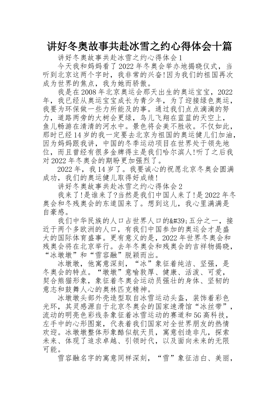 讲好冬奥故事共赴冰雪之约心得体会十篇_第1页