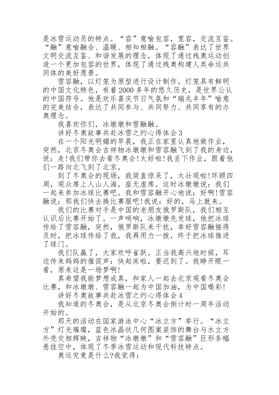 讲好冬奥故事共赴冰雪之约心得体会十篇_第2页