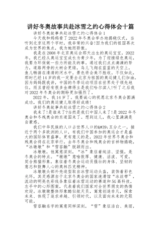 讲好冬奥故事共赴冰雪之约心得体会十篇