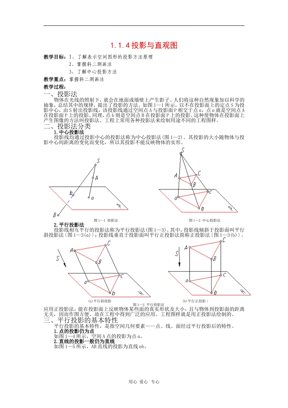 高中数学：1.1.4《投影与直观图》教案（1）（新人教B版必修2）_第1页