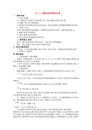 高中数学：1.1.2《集合间的基本关系》教案新课标人教A版必修1