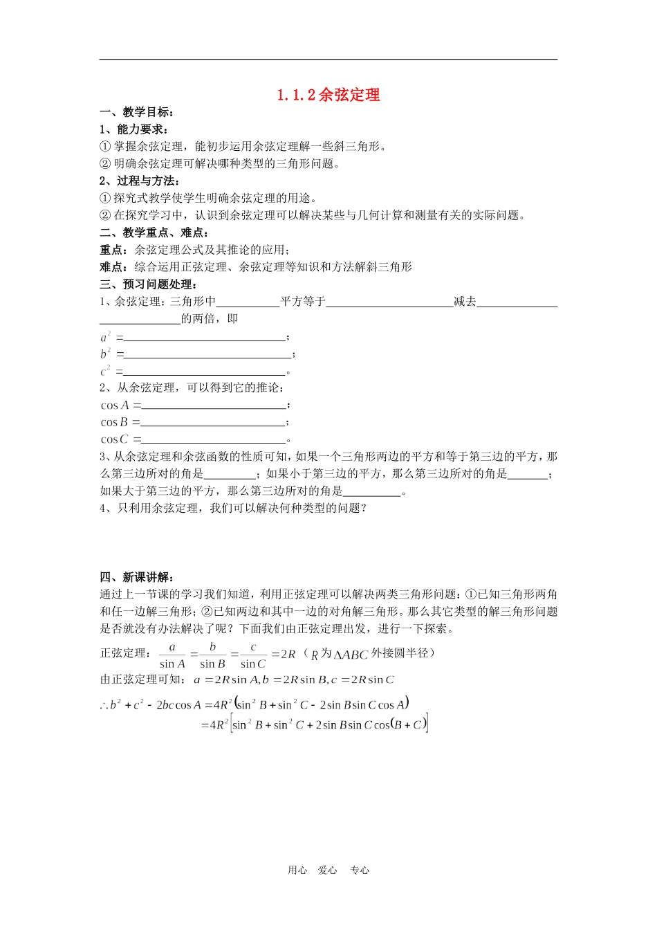 高中数学：1.1.2余弦定理教案（新人教A版必修5）_第1页