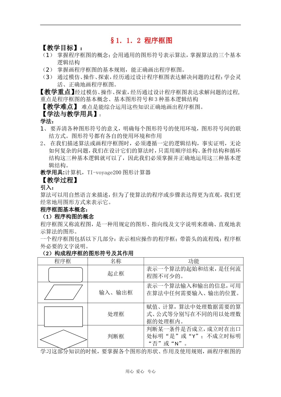 高中数学：1.1.2《程序框图》教案（2）（新人教B版必修3）_第1页