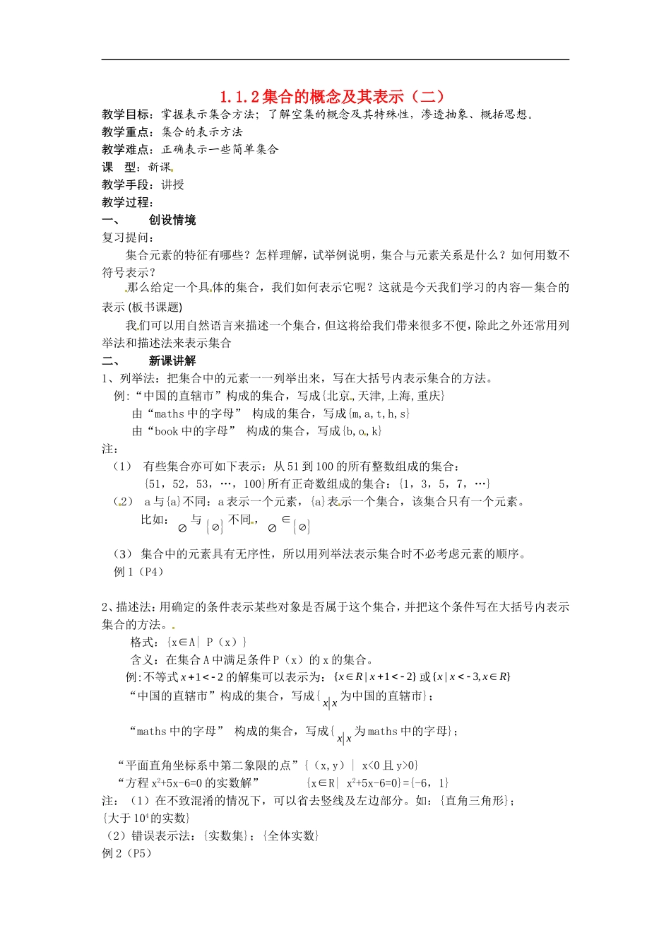 高中数学：1.1.2《集合的概念及其表示》教案（北师版必修1）_第1页