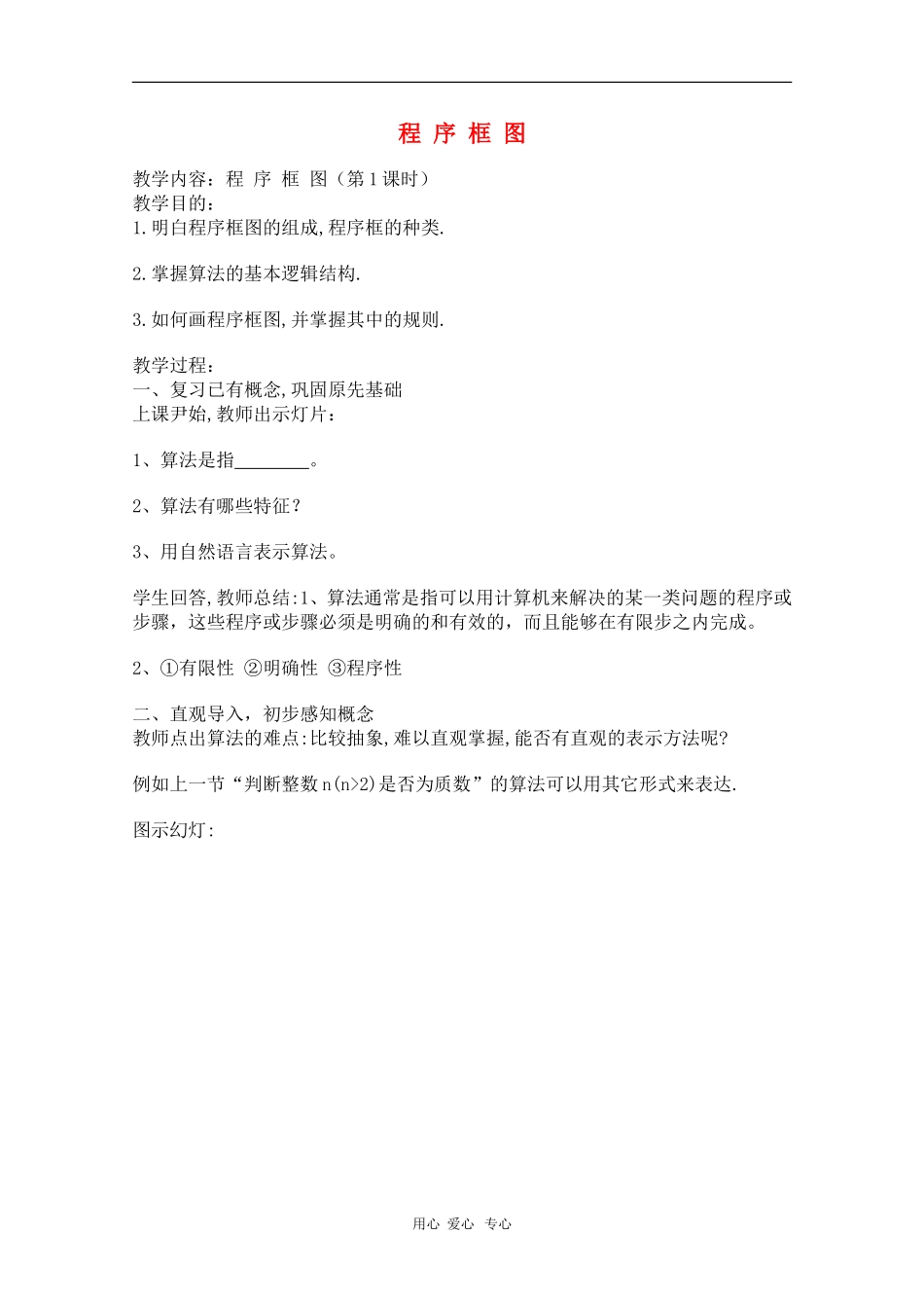 高中数学：1.1.2《程序框图》教案（1）（新人教B版必修3）_第1页