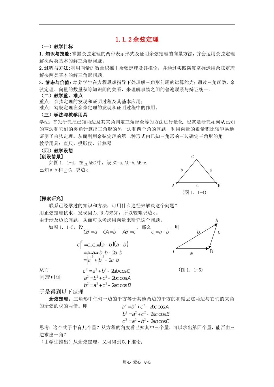 高中数学：1.1.2《余弦定理》教案新人教版必修5B_第1页