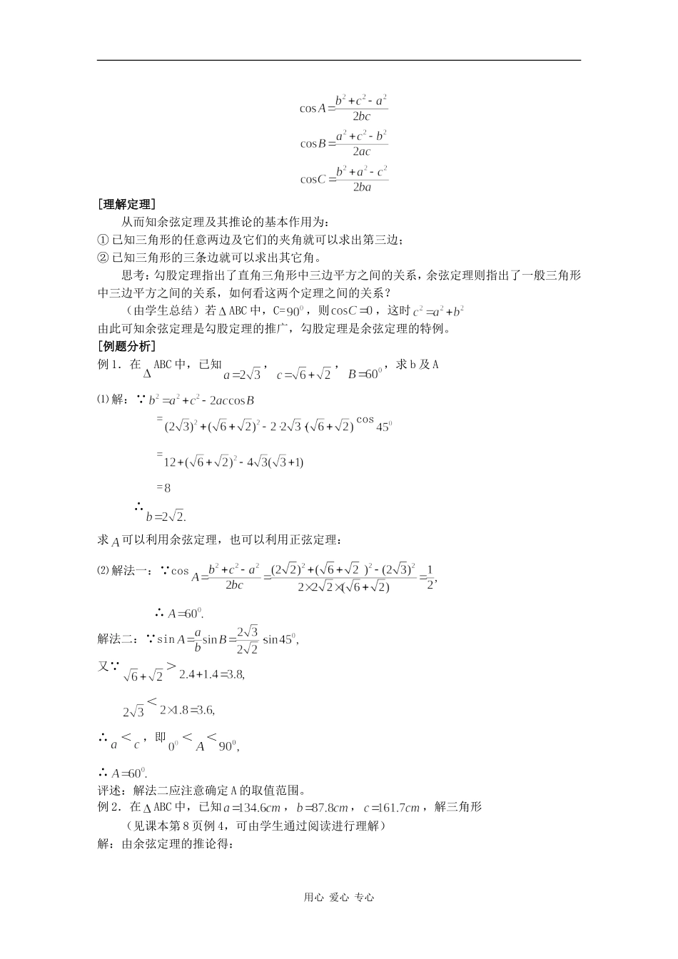 高中数学：1.1.2《余弦定理》教案新人教版必修5B_第2页