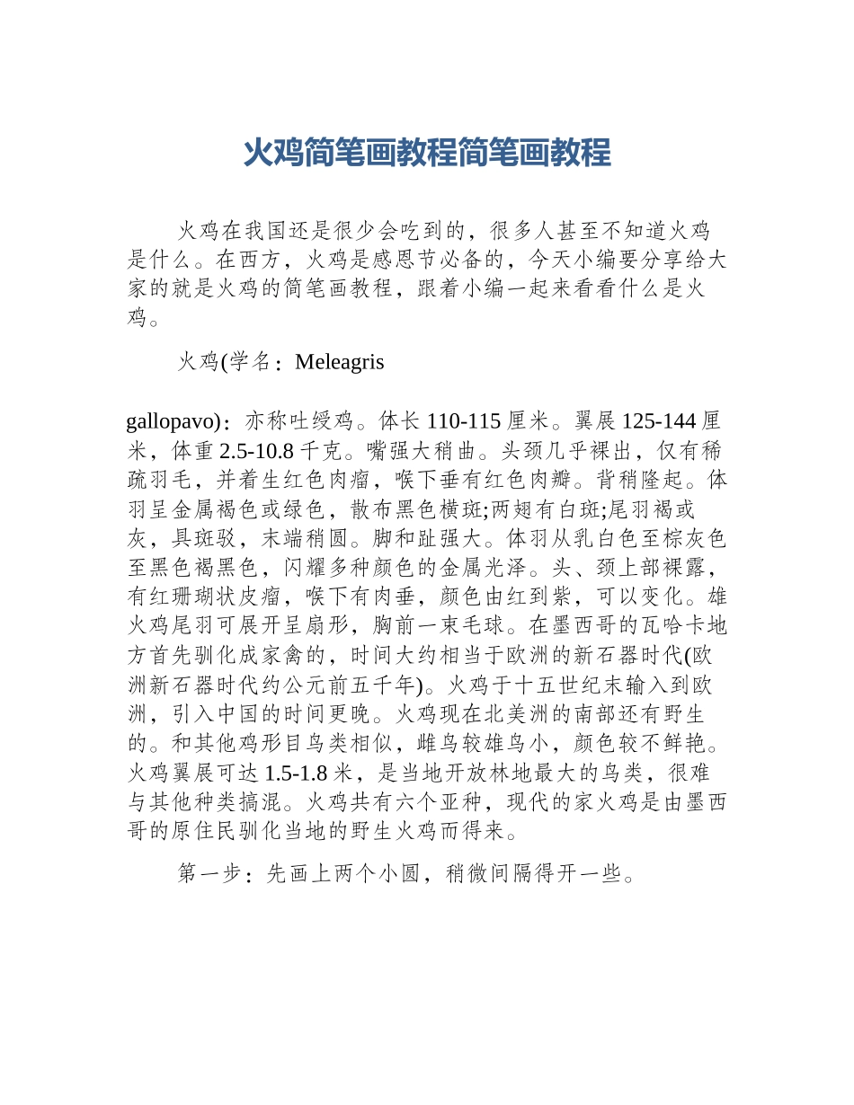 火鸡简笔画教程简笔画教程_第1页
