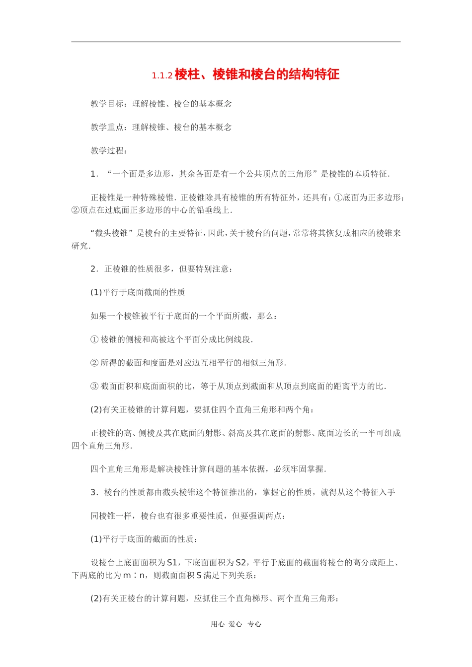 高中数学：1.1.2《棱柱、棱锥和棱台的结构特征》教案（新人教B版必修2）_第1页