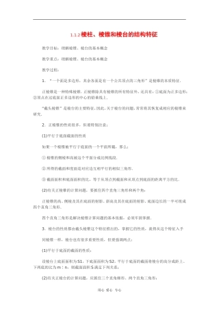 高中数学：1.1.2《棱柱、棱锥和棱台的结构特征》教案（新人教B版必修2）