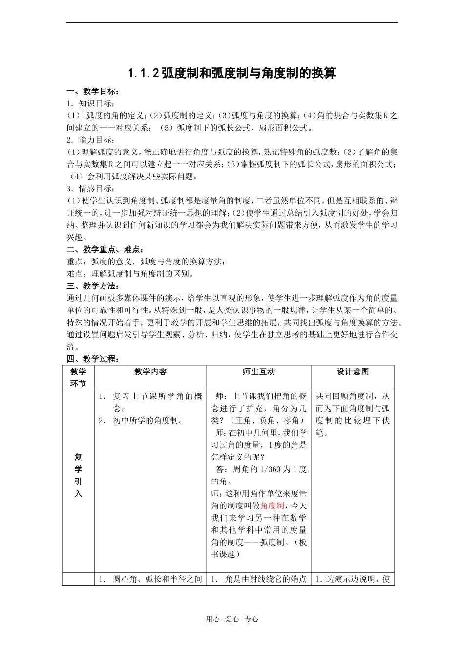 高中数学：1.1.2《弧度制和弧度制与角度制的换算》教案新人教B版必修4_第1页