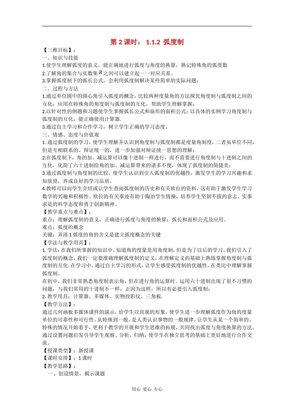 高中数学：1.1.2 弧度制 教案（苏教版必修4）_第1页