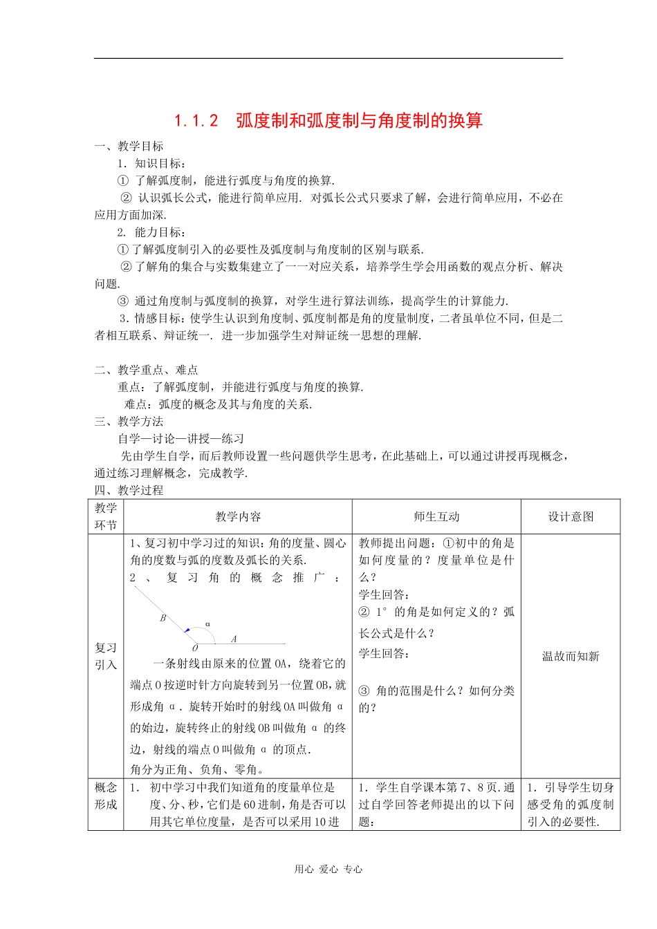 高中数学：1.1.2 弧度制和弧度制与角度制的换算 教案1 新人教B版必修4_第1页